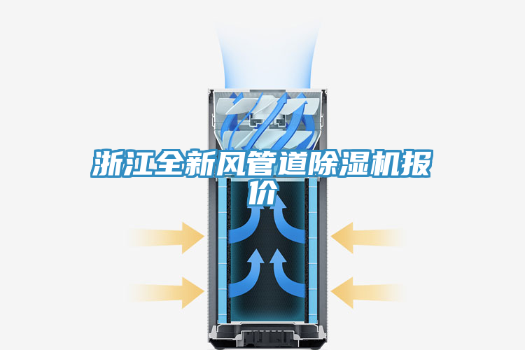 亚洲乱码一区二区三区 浙江全新风管道除湿机报价