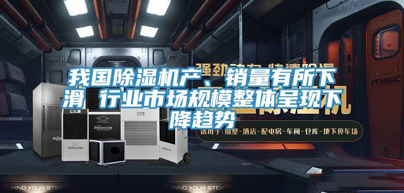 亚洲乱码一区二区三区 我国除湿机产、销量有所下滑 行业市场规模整体呈现下降趋势