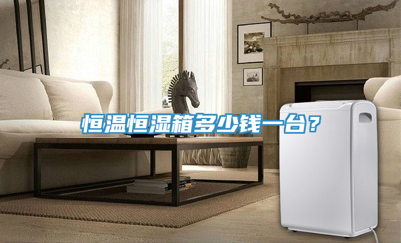 亚洲欧美一级特黄大片 恒温恒湿箱多少钱一台？