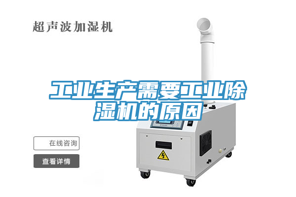 亚洲人成综合第一网站 工业生产需要工业除湿机的原因