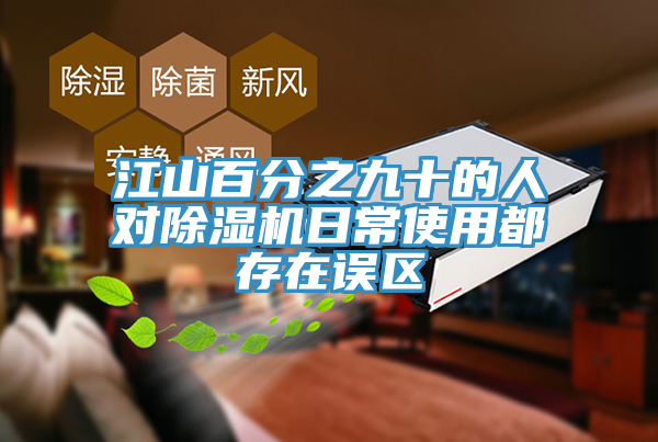 亚洲乱码一区二区三区 江山百分之九十的人对除湿机日常使用都存在误区