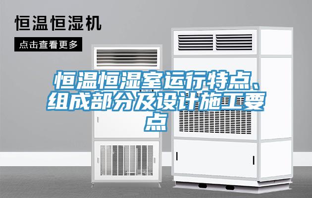 亚洲欧美一级特黄大片 恒温恒湿室运行特点、组成部分及设计施工要点