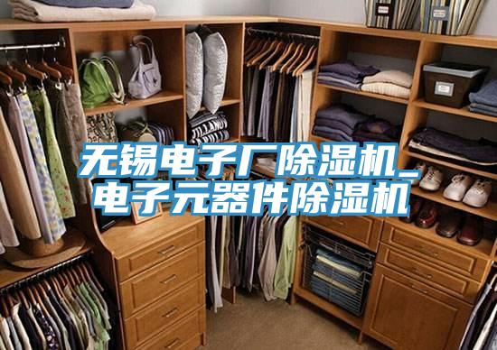 亚洲乱码一区二区三区 无锡电子厂除湿机_电子元器件除湿机
