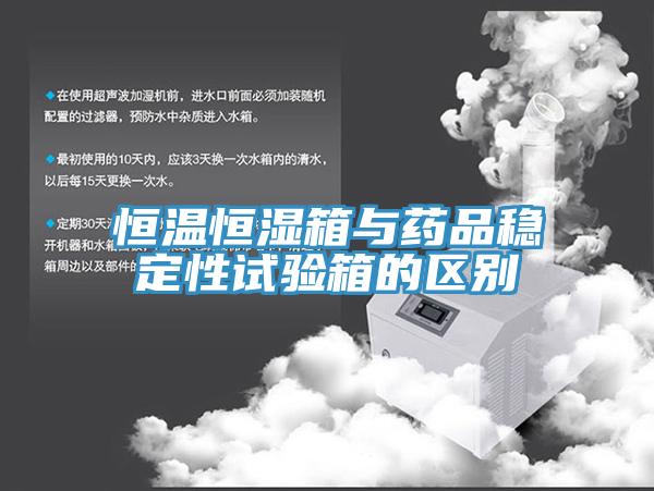 亚洲人成综合第一网站 恒温恒湿箱与药品稳定性试验箱的区别