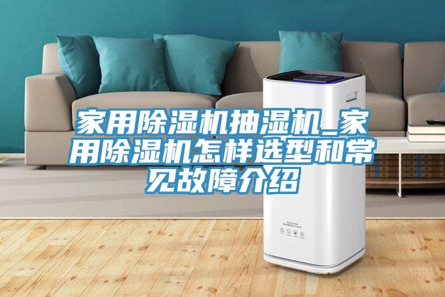 亚洲乱码一区二区三区 家用除湿机抽湿机_家用除湿机怎样选型和常见故障介绍