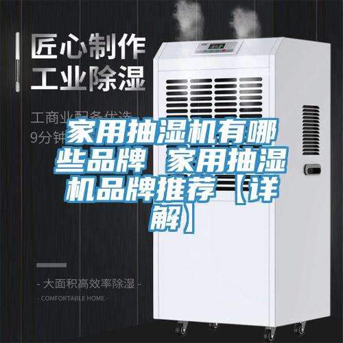 亚洲乱码一区二区三区 家用抽湿机有哪些品牌 家用抽湿机品牌推荐【详解】