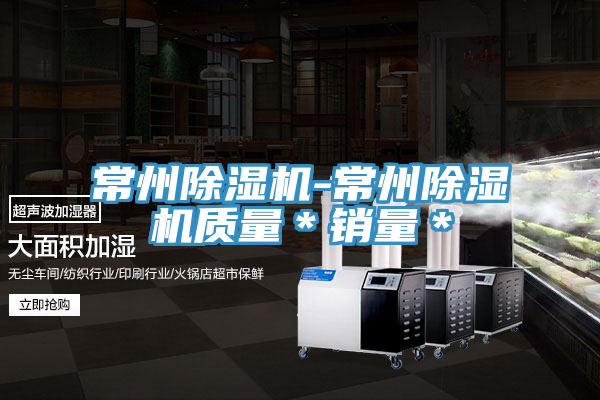 亚洲欧美一级特黄大片 常州除湿机-常州除湿机质量＊销量＊
