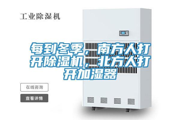 亚洲乱码一区二区三区 每到冬季，南方人打开除湿机，北方人打开加湿器