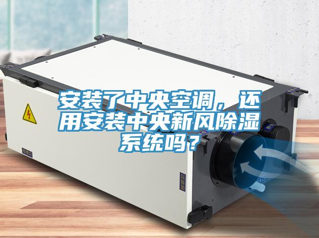 亚洲乱码一区二区三区 安装了中央空调，还用安装中央新风除湿系统吗？