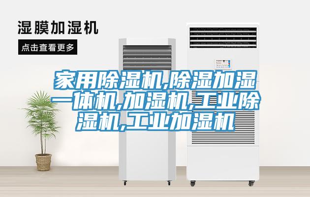 亚洲人成综合第一网站 家用除湿机,除湿加湿一体机,加湿机,工业除湿机,工业加湿机