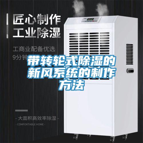 亚洲欧美一级特黄大片 带转轮式除湿的新风系统的制作方法
