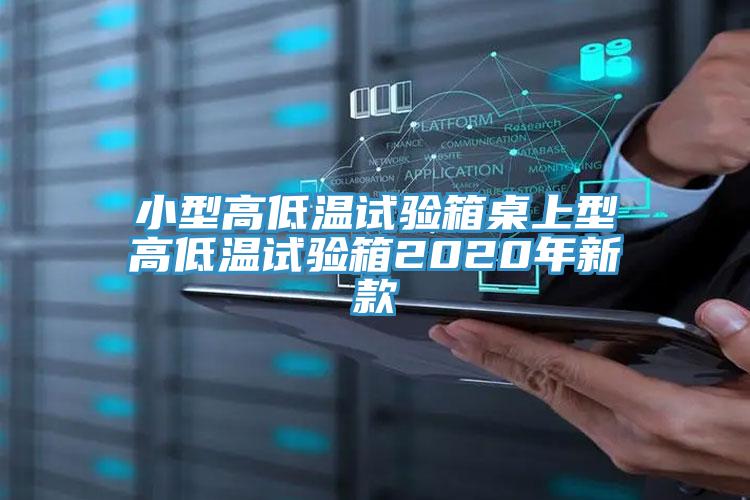 亚洲乱码一区二区三区 小型高低温试验箱桌上型高低温试验箱2020年新款