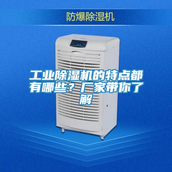 亚洲乱码一区二区三区 工业除湿机的特点都有哪些？厂家带你了解