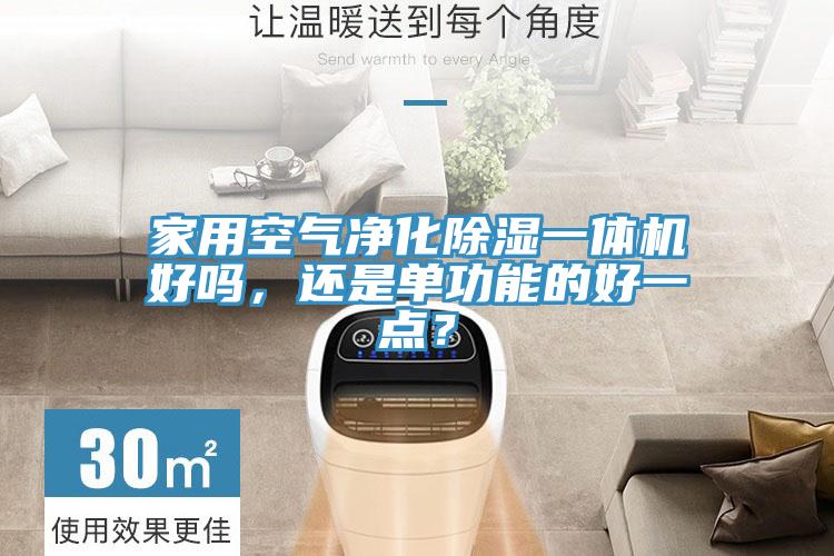亚洲乱码一区二区三区 家用空气净化除湿一体机好吗，还是单功能的好一点？