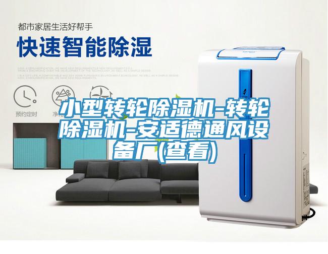 亚洲乱码一区二区三区 小型转轮除湿机-转轮除湿机-安适德通风设备厂(查看)