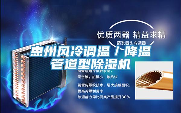 亚洲乱码一区二区三区 惠州风冷调温／降温管道型除湿机