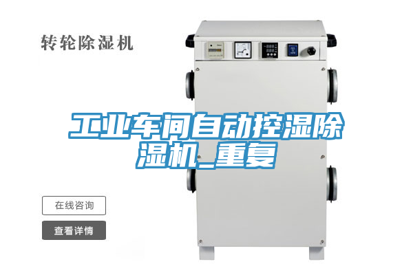亚洲欧美一级特黄大片 工业车间自动控湿除湿机_重复