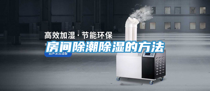 亚洲乱码一区二区三区 房间除潮除湿的方法