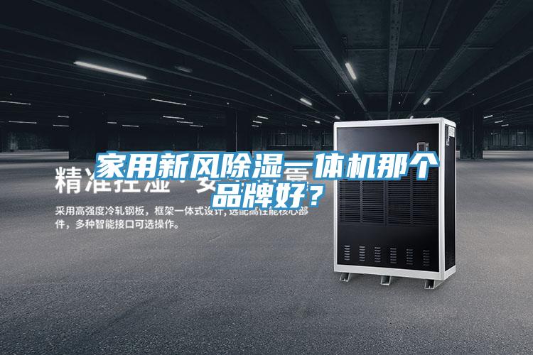 亚洲欧美一级特黄大片 家用新风除湿一体机那个品牌好？