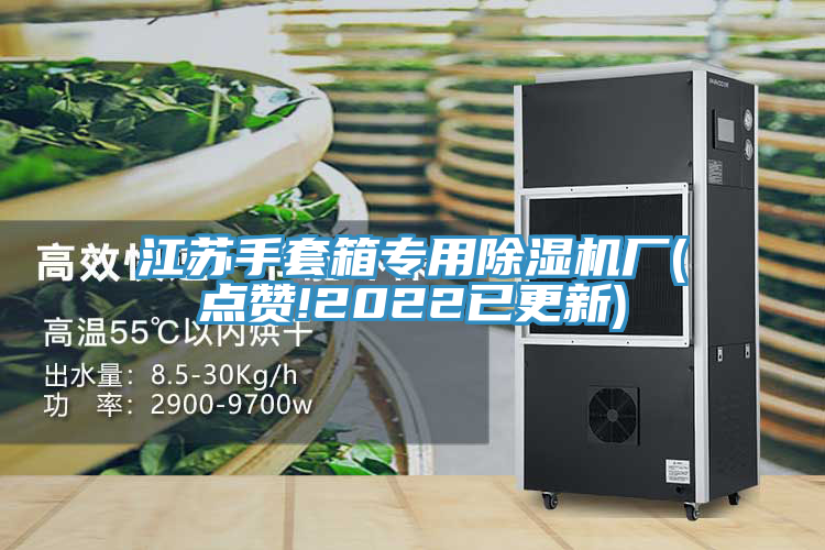 亚洲欧美一级特黄大片 江苏手套箱专用除湿机厂(点赞!2022已更新)