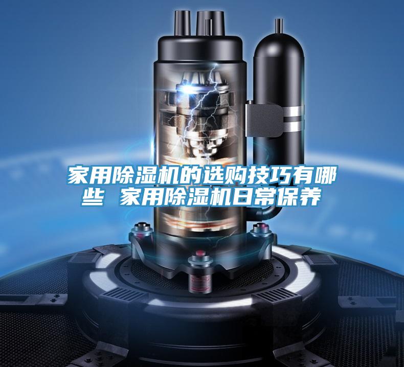 亚洲人成综合第一网站 家用除湿机的选购技巧有哪些 家用除湿机日常保养