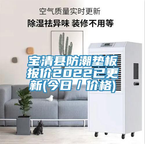 亚洲欧美一级特黄大片 宝清县防潮垫板报价2022已更新(今日／价格)