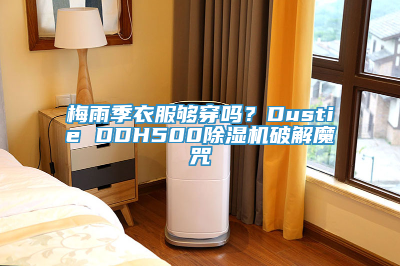 亚洲乱码一区二区三区 梅雨季衣服够穿吗？Dustie DDH500除湿机破解魔咒