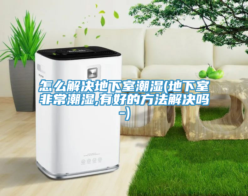 亚洲乱码一区二区三区 怎么解决地下室潮湿(地下室非常潮湿,有好的方法解决吗-)