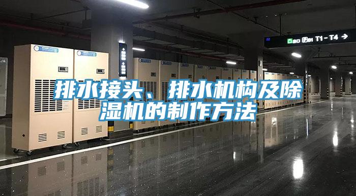 亚洲乱码一区二区三区 排水接头、排水机构及除湿机的制作方法