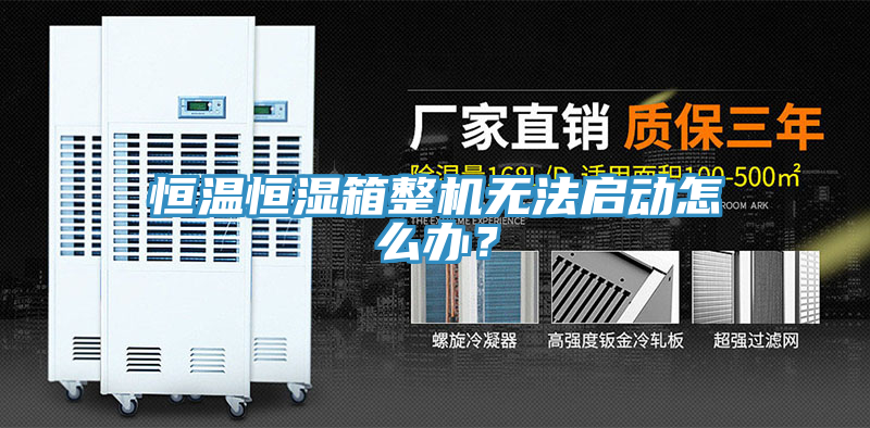亚洲人成综合第一网站 恒温恒湿箱整机无法启动怎么办？