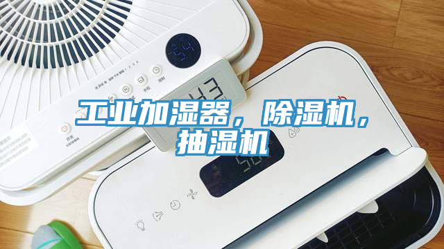 亚洲乱码一区二区三区 工业加湿器，除湿机，抽湿机