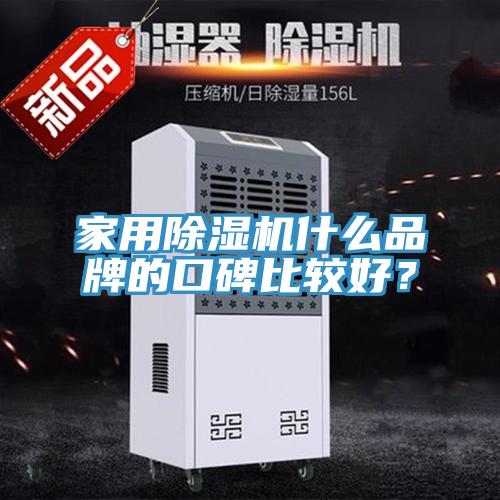 亚洲乱码一区二区三区 家用除湿机什么品牌的口碑比较好？