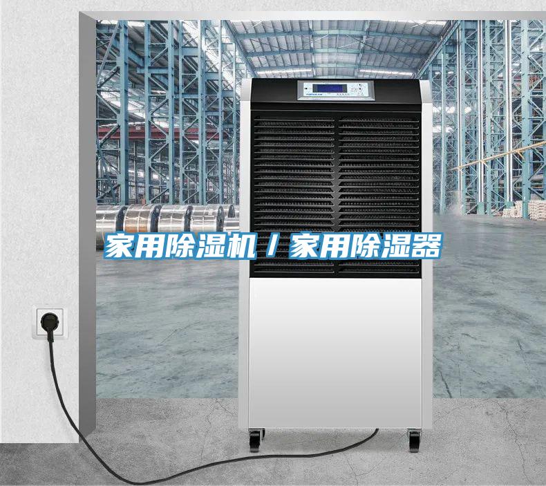 亚洲欧美一级特黄大片 家用除湿机／家用除湿器