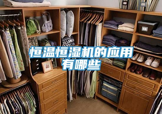 亚洲乱码一区二区三区 恒温恒湿机的应用有哪些
