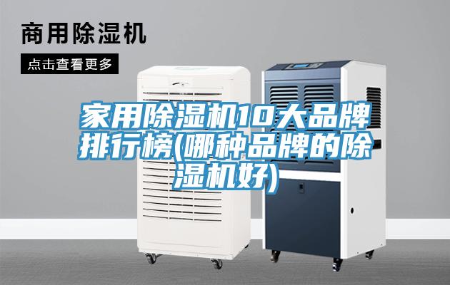 亚洲乱码一区二区三区 家用除湿机10大品牌排行榜(哪种品牌的除湿机好)