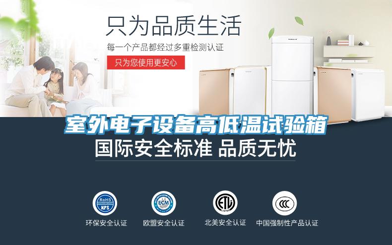 亚洲乱码一区二区三区 室外电子设备高低温试验箱