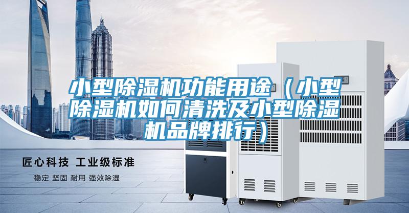 亚洲乱码一区二区三区 小型除湿机功能用途（小型除湿机如何清洗及小型除湿机品牌排行）