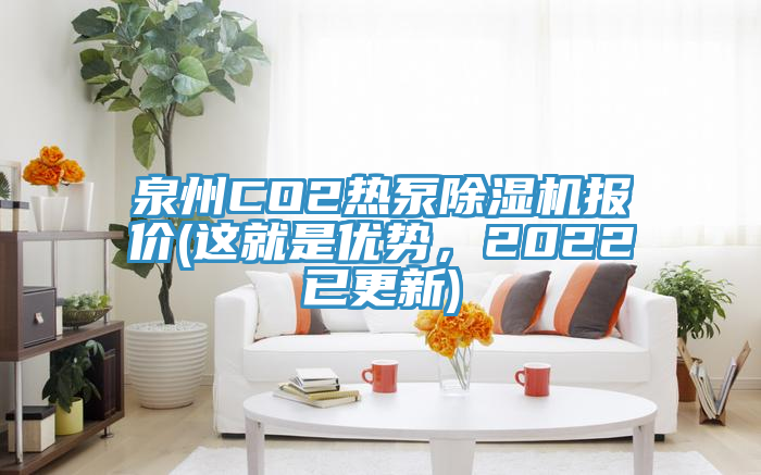 亚洲乱码一区二区三区 泉州CO2热泵除湿机报价(这就是优势，2022已更新)
