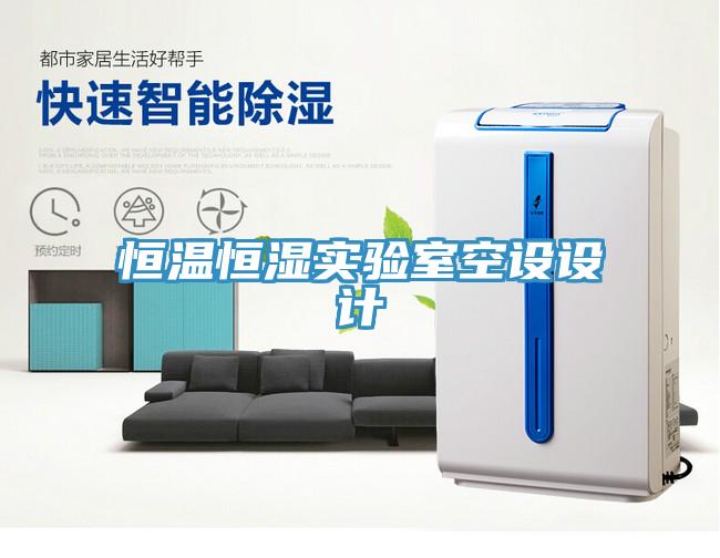 亚洲乱码一区二区三区 恒温恒湿实验室空设设计
