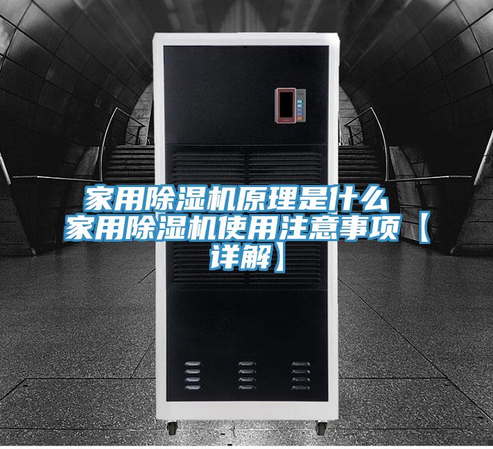 亚洲人成综合第一网站 家用除湿机原理是什么 家用除湿机使用注意事项【详解】