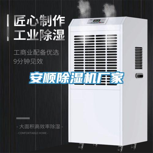 亚洲乱码一区二区三区 安顺除湿机厂家