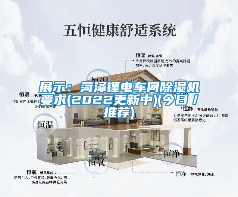亚洲人成综合第一网站 展示：菏泽锂电车间除湿机要求(2022更新中)(今日／推荐)