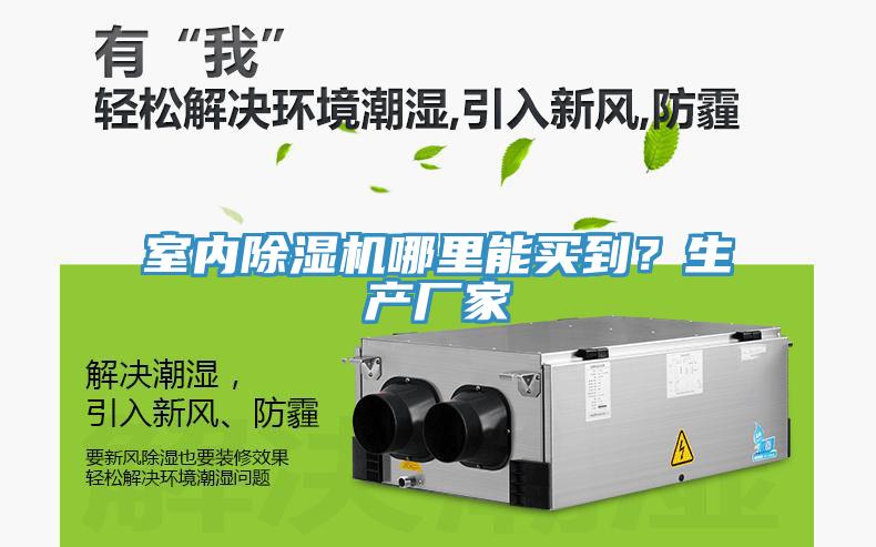 亚洲乱码一区二区三区 室内除湿机哪里能买到？生产厂家
