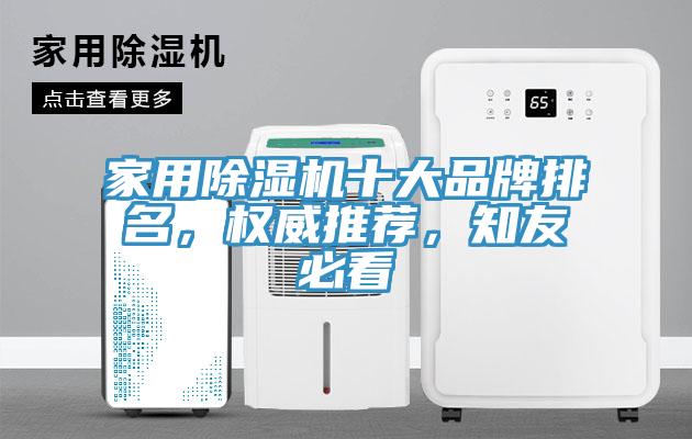 亚洲人成综合第一网站 家用除湿机十大品牌排名，权威推荐，知友必看