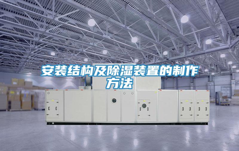 亚洲欧美一级特黄大片 安装结构及除湿装置的制作方法