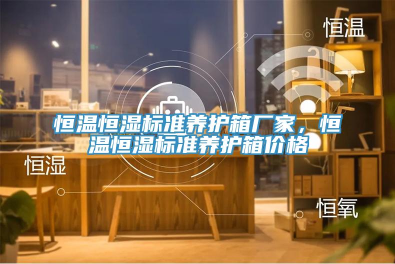 亚洲人成综合第一网站 恒温恒湿标准养护箱厂家，恒温恒湿标准养护箱价格