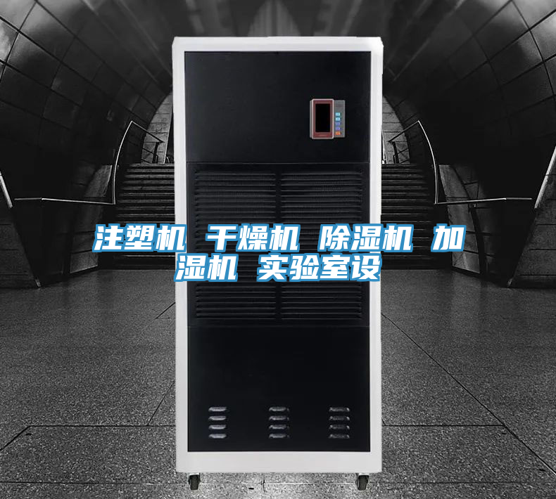 亚洲乱码一区二区三区 注塑机 干燥机 除湿机 加湿机 实验室设