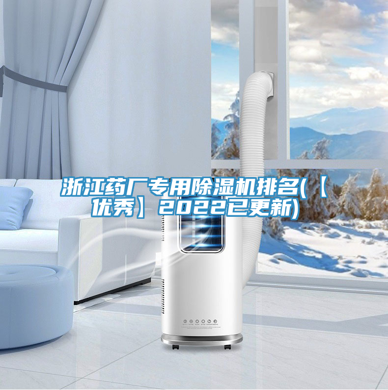 亚洲乱码一区二区三区 浙江药厂专用除湿机排名(【优秀】2022已更新)