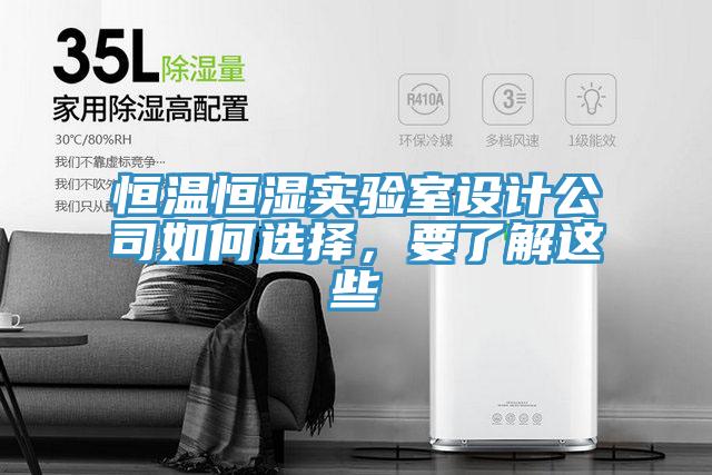 亚洲欧美一级特黄大片 恒温恒湿实验室设计公司如何选择，要了解这些
