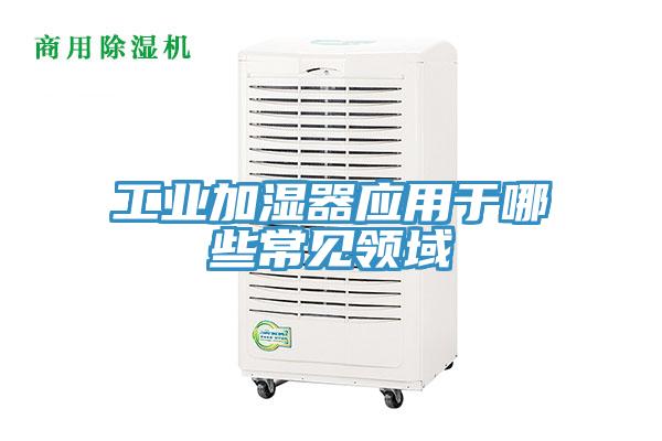 亚洲人成综合第一网站 工业加湿器应用于哪些常见领域